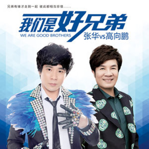 Album 我们是好兄弟 from 东方张华
