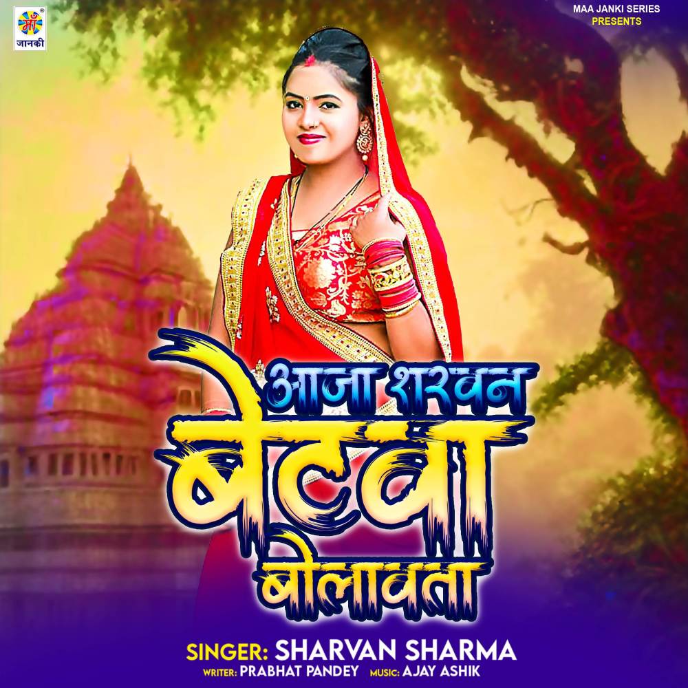 Aaja Shravan Betaua Bolawata Ho