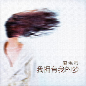 Album 我拥有我的梦 from 廖伟志