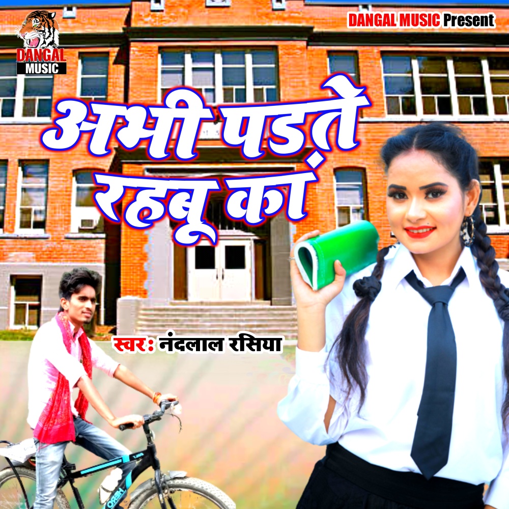 Abhi Padhte Rahbu Ka (Bhojpuri Song)