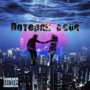 Listen to Потерял себя (Explicit) song with lyrics from VEERDNAA