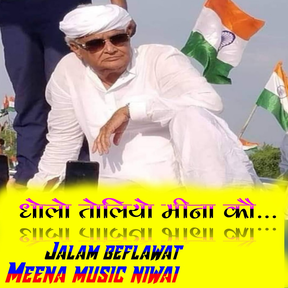 Dholo  Toliyo Meena Ko (Baba kirodi)