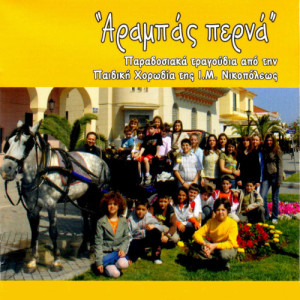 ดาวน์โหลดและฟังเพลง Apo ola t astra tou ouranou, Lesvos พร้อมเนื้อเพลงจาก Children's Chorus