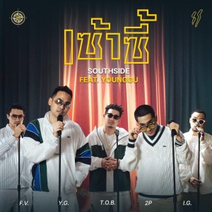 收听Twopee Southside的South Sii歌词歌曲