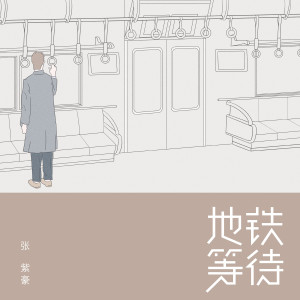 收聽張紫豪的地鐵等待 (男聲版伴奏) (正版伴奏)歌詞歌曲