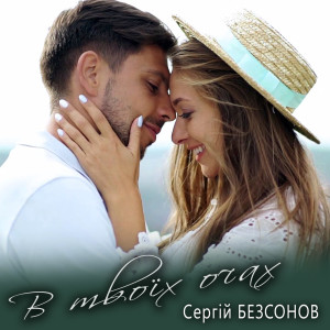 Album В твоїх очах from 