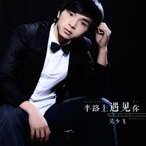Dengarkan 半路上遇见你 (完整版) lagu dari 吴少飞 dengan lirik