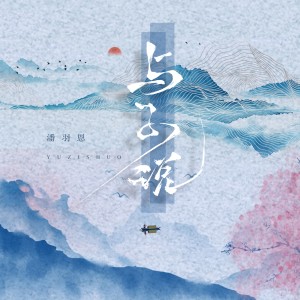 Album 与子说 from 潘羽恩