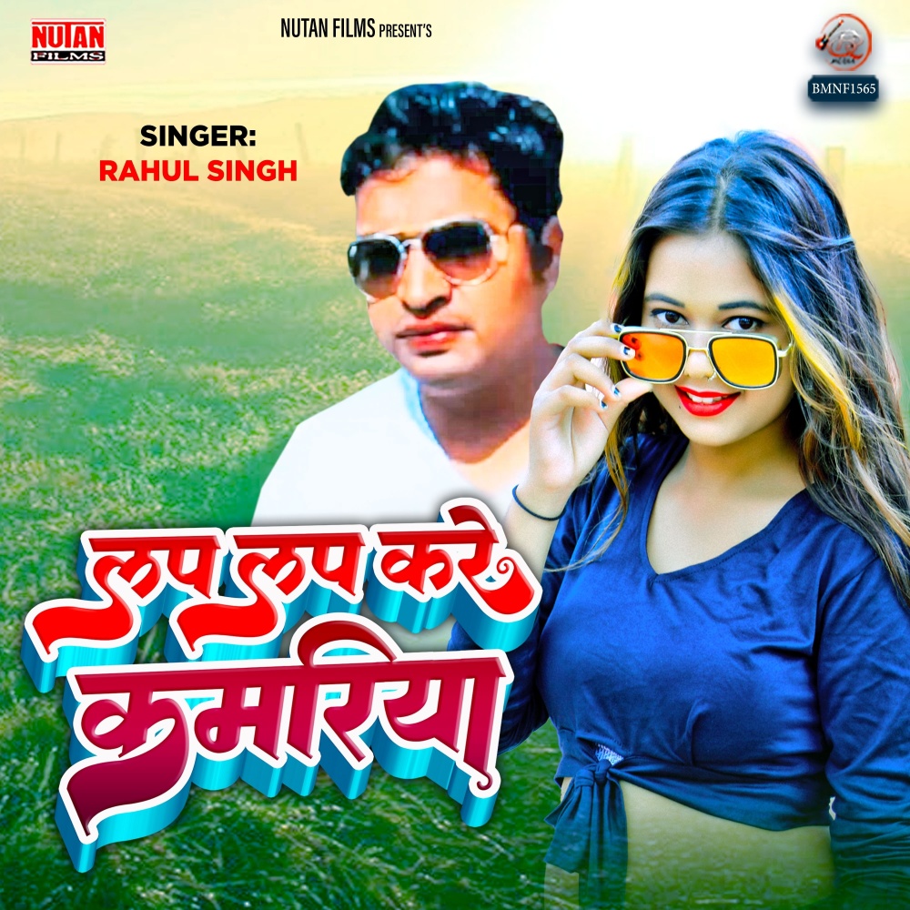 Lap Lap Kare Kamariya