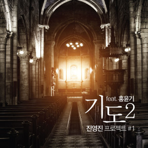 Listen to 기도2 (feat. 홍윤기) song with lyrics from 진영진프로젝트