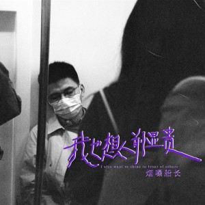 烟嗓船长的专辑我也想人前显贵