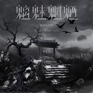 Album 魑魅魍魉（地府招生曲） from 周林枫