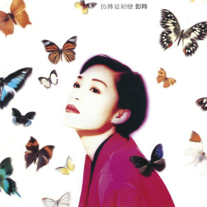 ดาวน์โหลดและฟังเพลง Fang Fu Shi Chu Lian พร้อมเนื้อเพลงจาก 彭羚