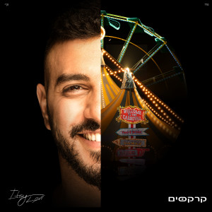 收聽Itay Levi的קרקסים歌詞歌曲