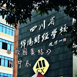 收聽阿寧辰的校園集結歌詞歌曲