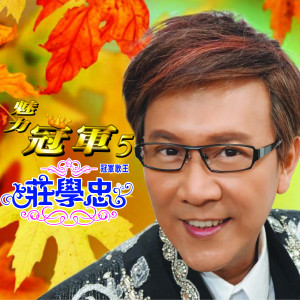 Listen to 可爱的人生 song with lyrics from Zhuang Xue Zhong