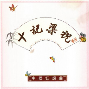收聽盛中國的梁祝小提琴協奏曲歌詞歌曲