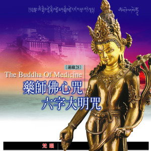 ดาวน์โหลดและฟังเพลง 六字大名咒 (梵唱) พร้อมเนื้อเพลงจาก 林淑娟
