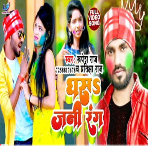 Dengarkan lagu Ghasa Jani Rang (Bhojpuri) nyanyian Rupesh Raja dengan lirik