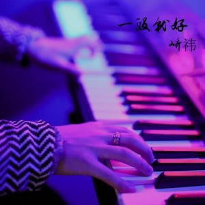 Album 一段就好 from 