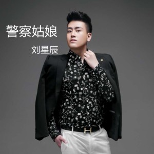 Listen to 警察姑娘 (伴奏) song with lyrics from 刘星辰