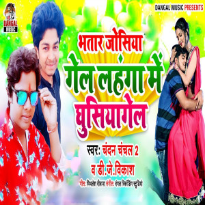 Listen to Bhatar Joshiya Gel Lahange Me Ghusiyagel (Explicit) song with lyrics from Chandan Chanchal 2