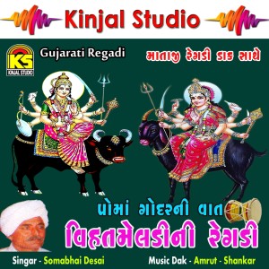 收听Somabhai Desai的Poma Godar Ni Vaat, Pt. 1歌词歌曲