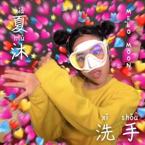 Listen to Xi Shou (MIX) song with lyrics from 夏天（Summer）
