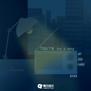 着色素描的專輯You're like a song on the radio