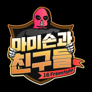 Album Middle School Rapper from 마미손과 친구들