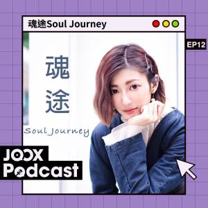 黃樂欣 Chaelia的專輯魂途Soul Journey EP12