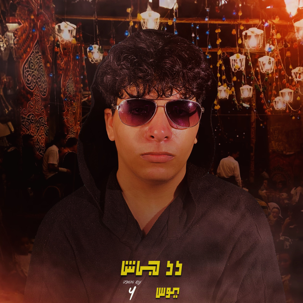 دد جاش