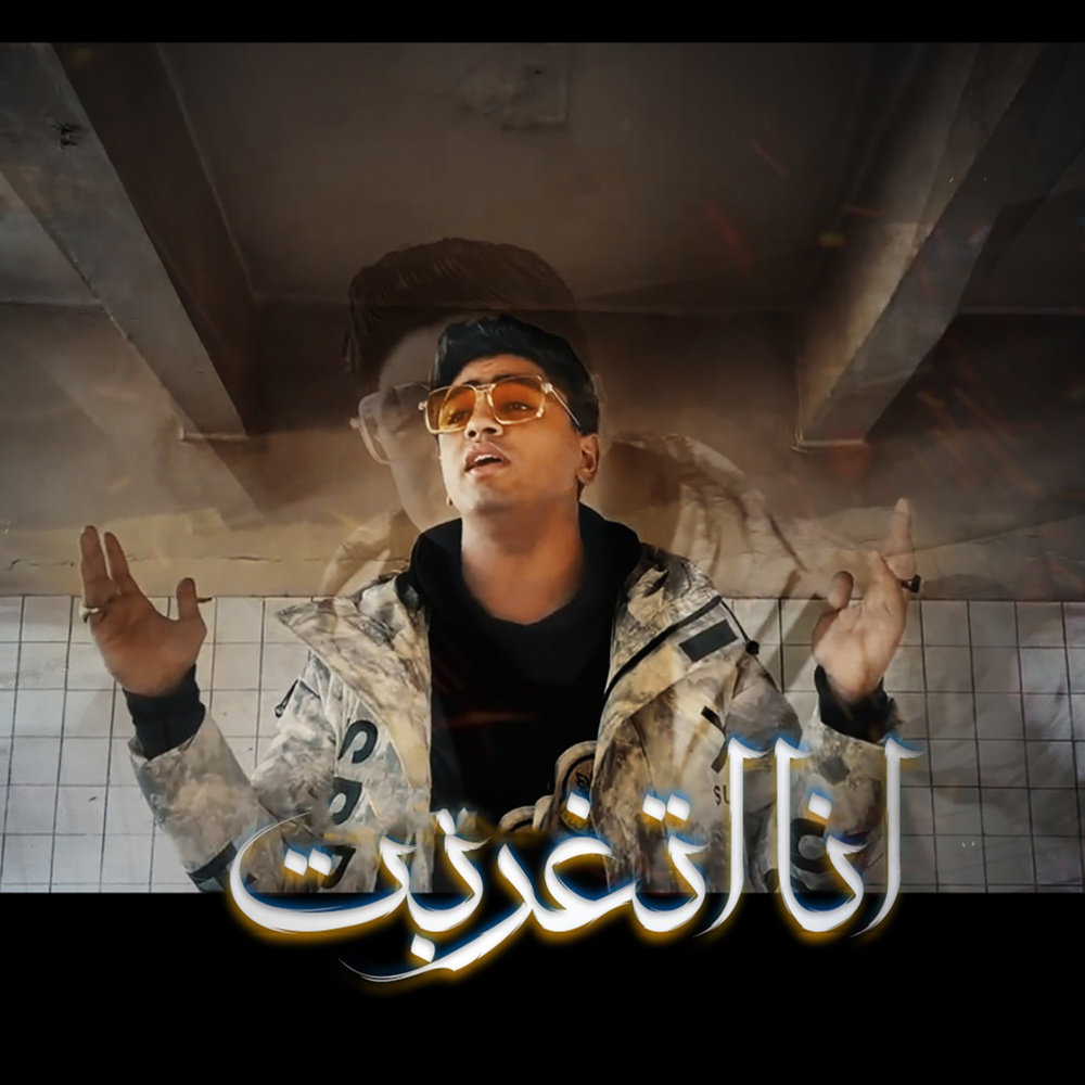 انا اتغربت