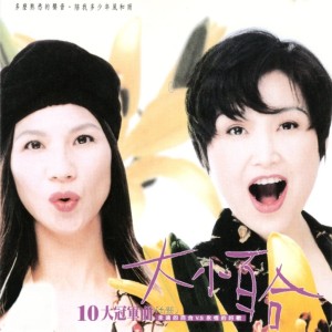 Dengarkan 酒後的心聲 lagu dari 百合二重唱 dengan lirik