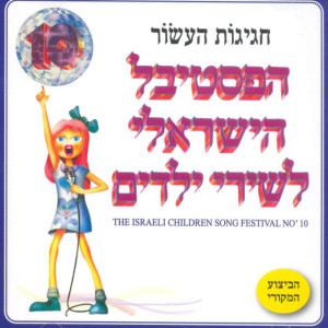 Listen to Emet O Chova song with lyrics from ריקי גל