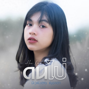 Album ดนไป่ from นิวส์เตย สุชาดา