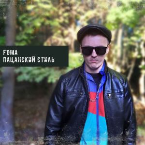 อัลบัม Пацанский стиль ศิลปิน Foma