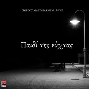 Giorgos Mazonakis的專輯Paidi Tis Nixtas