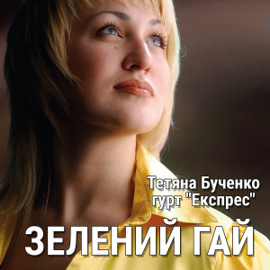 Album Зелений гай from Гурт Експрес