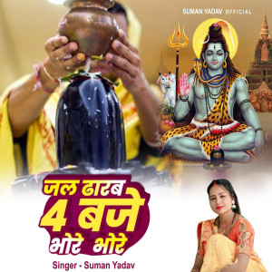 Album Jal Dharab 4 Baje Bhore Bhore from Suman Yadav