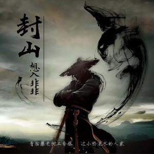 收聽想入非非的封山(DJ何鵬版)歌詞歌曲