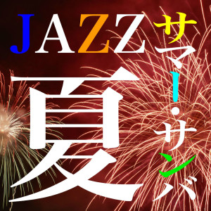 HANI的专辑Summer Jazz... Summer Samba