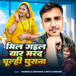 Listen to Mil Gael Yaar Marad Chulhi Ghusna song with lyrics from Rangeela Dewana