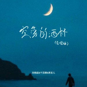 Album 空荡的酒杯（合唱版） from 刘晓超