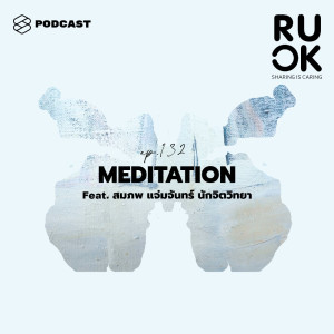 ดาวน์โหลดและฟังเพลง EP.132 ฝึกให้ใจสงบส่งท้ายปี ด้วยการ Meditation พร้อมเนื้อเพลงจาก R U OK