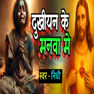 Listen to Dukhiyan Ke Manwa Me song with lyrics from Nidhi