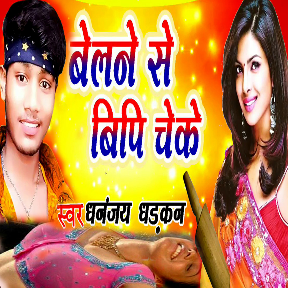 Belane Se BP Cheke (Bhojpuri Romantic Song)