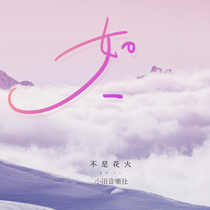 ดาวน์โหลดและฟังเพลง 如一 (和声伴奏) พร้อมเนื้อเพลงจาก 不是花火呀