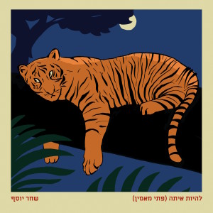 Album להיות איתה (פתי מאמין) from שחר יוסף