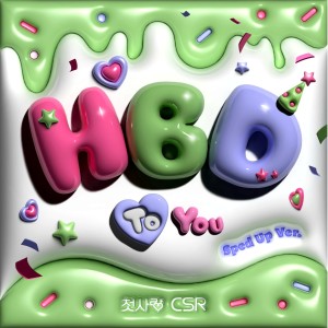 อัลบัม HBD To You (Sped Up Ver.) ศิลปิน 첫사랑 (CSR)